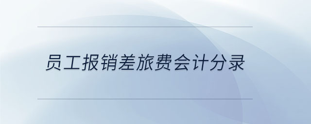 員工報銷差旅費會計分錄