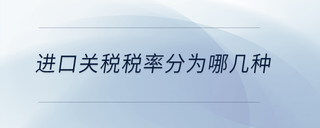 進口關稅稅率分為哪幾種？