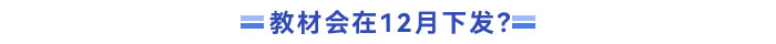 教材會在12月份發布嗎
