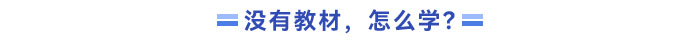 沒有新教材，應該怎么學？