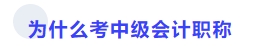 為什么考中級會計(jì)職稱