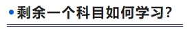 剩余一個科目如何學習？