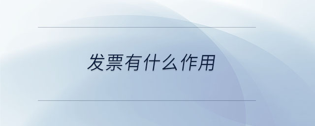 發票有什么作用