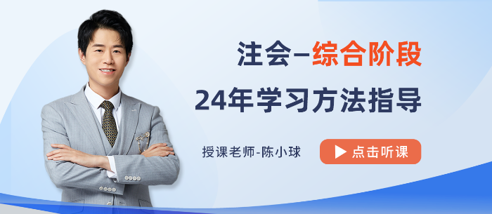 避免“路徑依賴”！陳小球老師指導(dǎo)2024注會(huì)綜合備考方法