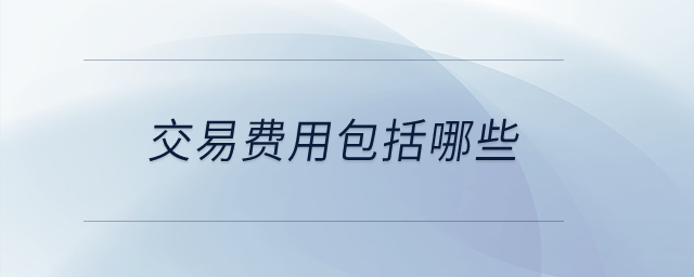 交易費(fèi)用包括哪些？