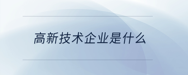 高新技術企業是什么？