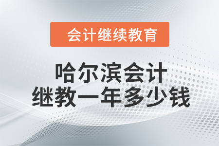 哈爾濱會計繼續(xù)教育一年多少錢？