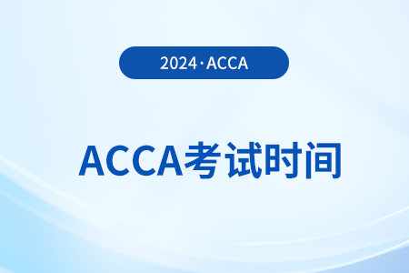 2024acca中aa考試時間是幾號考