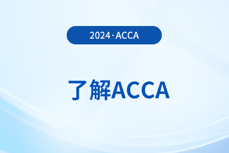 2024年9月acca國際注冊會計師考試科目都有什么