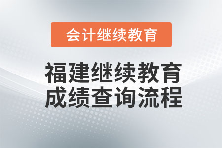 福建2023年會計繼續教育怎么算成績？