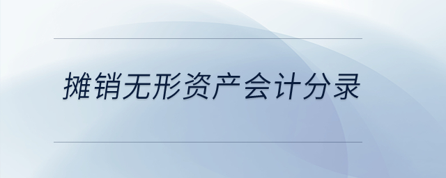 攤銷無形資產會計分錄？