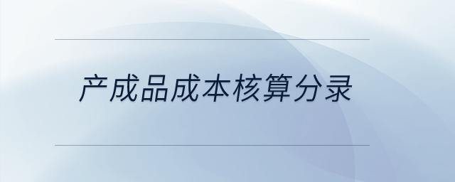 產(chǎn)成品成本核算分錄？