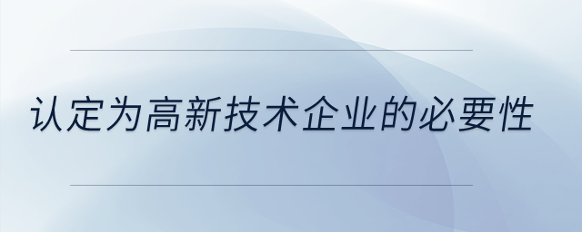 認定為高新技術企業的必要性？