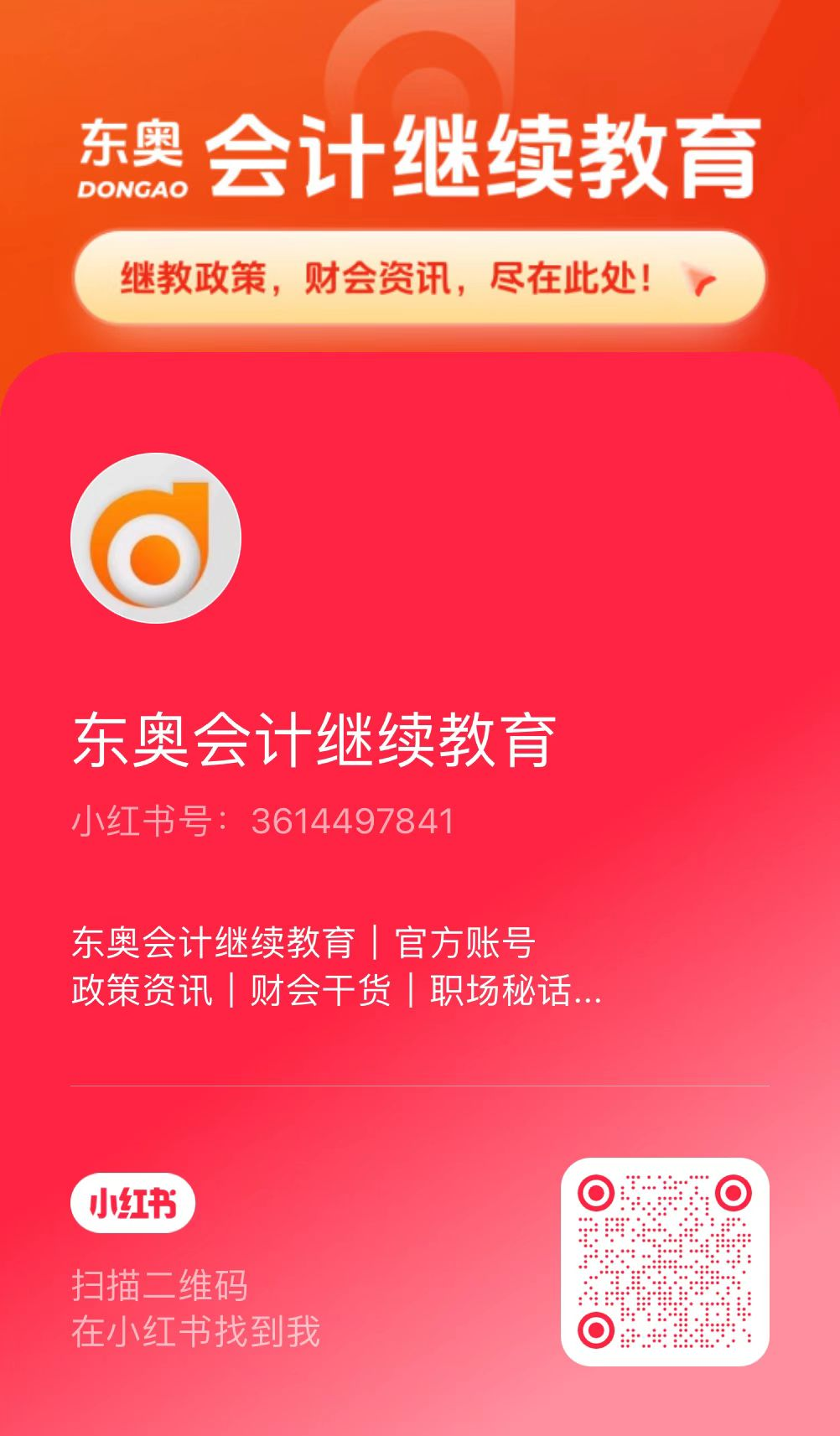 【官宣】東奧會計繼續教育入駐小紅書和抖音啦！