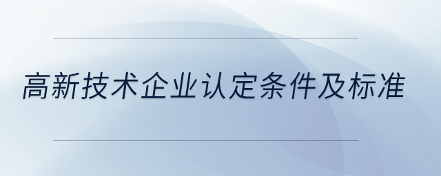 高新技術企業認定條件及標準？