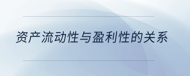 資產流動性與盈利性的關系？