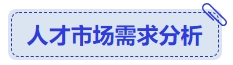 中級(jí)會(huì)計(jì)人才市場(chǎng)需求分析