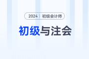 2024年初級(jí)會(huì)計(jì)職稱和注會(huì)一備兩考，簡(jiǎn)直不要太劃算！