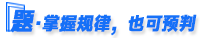 預判