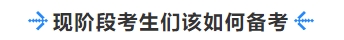 現階段考生們該如何備考