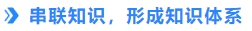 串聯知識，形成知識體系