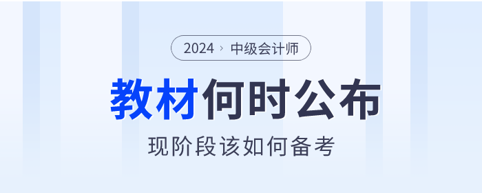 中級會計現階段該如何備考？