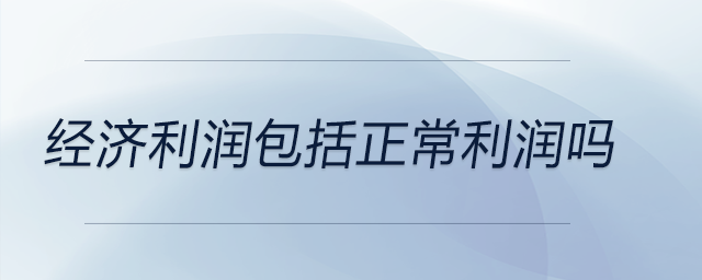 經濟利潤包括正常利潤嗎