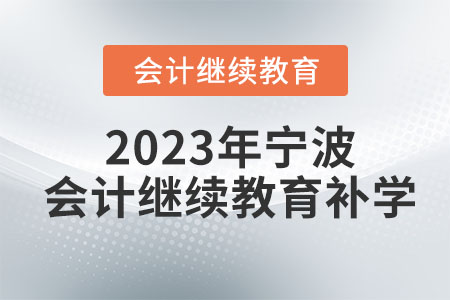 2023年寧波會計繼續教育補學