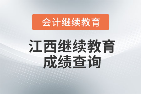 2023年江西會計繼續教育查詢怎么操作？