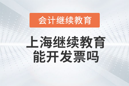 2023年上海會計繼續教育能開發票嗎？