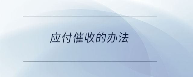 應付催收的辦法