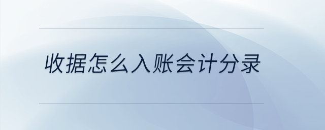 收據(jù)怎么入賬會計分錄？