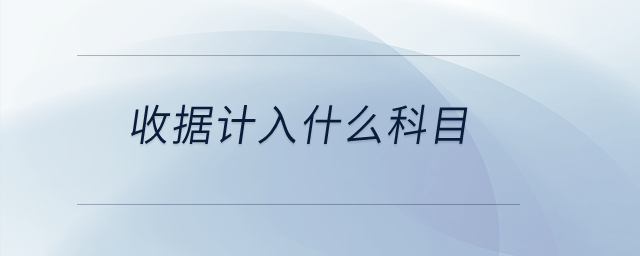 收據計入什么科目？
