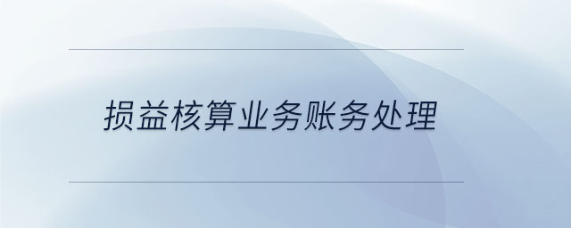 損益核算業務賬務處理