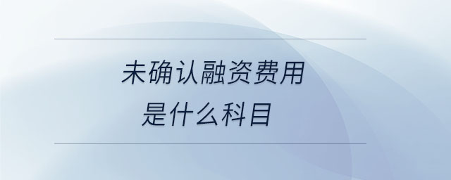 未確認融資費用是什么科目