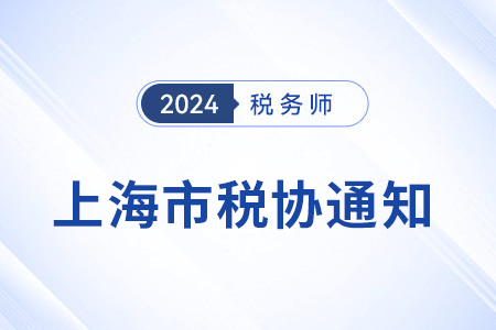 關于上海市不再發(fā)放稅務師紙質(zhì)會員證的通知