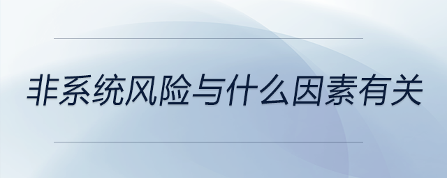 非系統風險與什么因素有關
