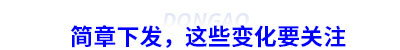 簡章下發，這些變化要關注