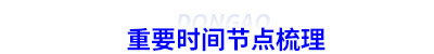 重要時間節點梳理