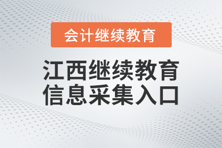 2023年江西會計繼續(xù)教育人員信息采集入口