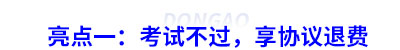 亮點一：考試不過，享協議退費