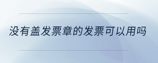 沒有蓋發票章的發票可以用嗎？
