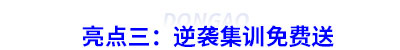 亮點三：逆襲集訓免費送