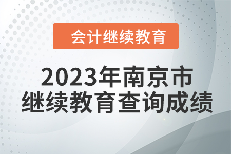 2023年南京市東奧會計繼續教育如何查詢成績？