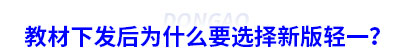 教材下發后為什么要選擇新輕一？