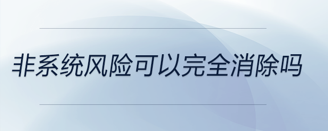 非系統風險可以完全消除嗎