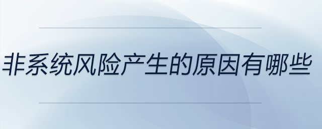 非系統風險產生的原因有哪些