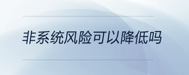 非系統風險可以降低嗎