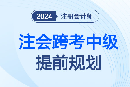跨考中級提前規(guī)劃