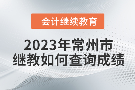 2023年常州市會(huì)計(jì)繼續(xù)教育如何查詢(xún)成績(jī)？